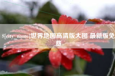 沁阳世界地图高清版大图 最新版免费