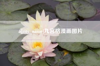 沁阳九宫格漫画图片