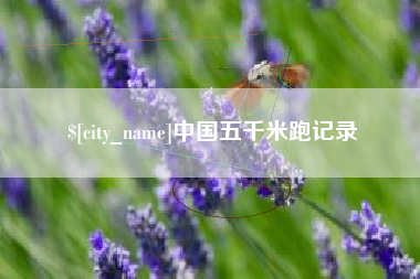 沁阳中国五千米跑记录