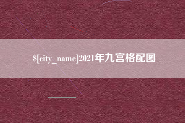 沁阳2021年九宫格配图
