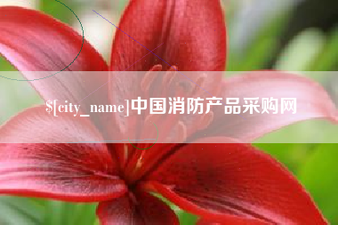 沁阳中国消防产品采购网