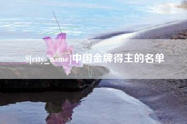 沁阳中国金牌得主的名单
