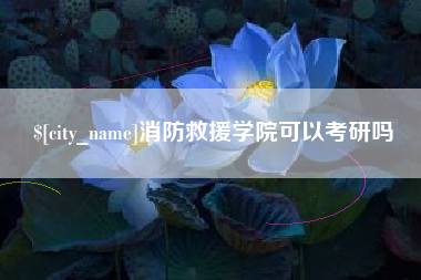沁阳消防救援学院可以考研吗