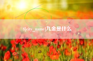 沁阳九金是什么