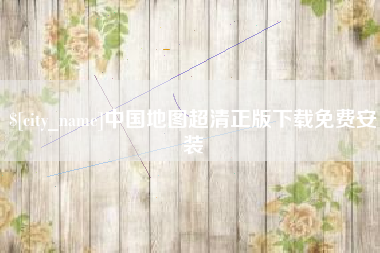 沁阳中国地图超清正版下载免费安装