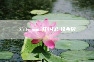 沁阳中国第8枚金牌