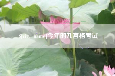 沁阳今年的九宫格考试