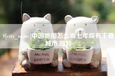 沁阳中国地图怎么画七年级有主要城市,图片