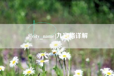 沁阳九宫格详解