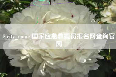 沁阳国家应急救援员报名网查询官网