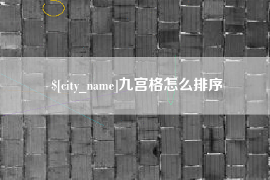 沁阳九宫格怎么排序