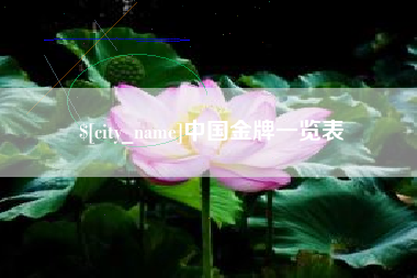 沁阳中国金牌一览表