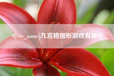 沁阳九宫格图形游戏有哪些