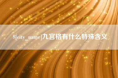 沁阳九宫格有什么特殊含义