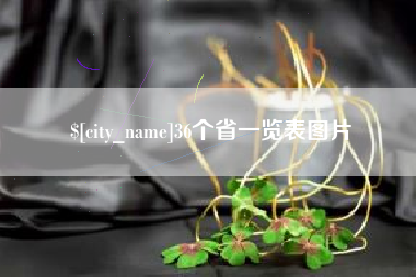 沁阳36个省一览表图片