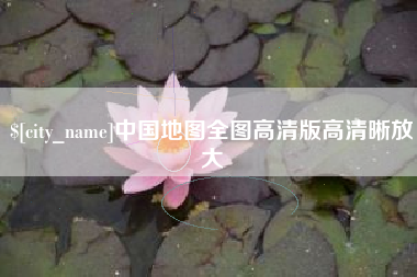 沁阳中国地图全图高清版高清晰放大