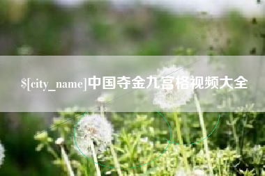 沁阳中国夺金九宫格视频大全
