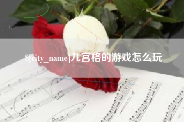 沁阳九宫格的游戏怎么玩