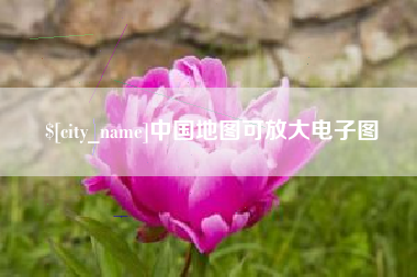 沁阳中国地图可放大电子图