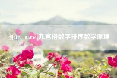 沁阳九宫格数字排序数学原理