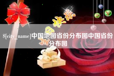 沁阳中国地图省份分布图中国省份分布图