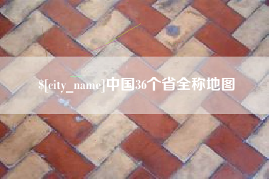 沁阳中国36个省全称地图