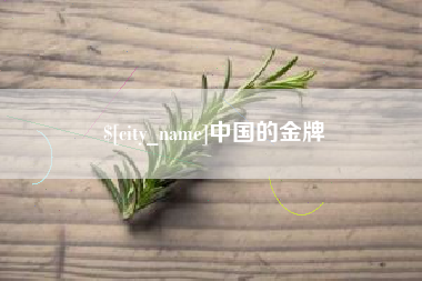沁阳中国的金牌