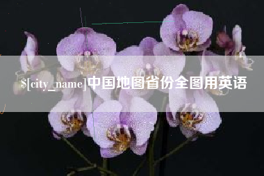 沁阳中国地图省份全图用英语