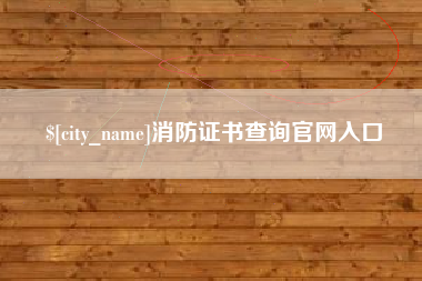 沁阳消防证书查询官网入口