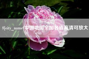 沁阳中国地图全图各省高清可放大