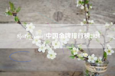 沁阳中国金牌排行榜2024