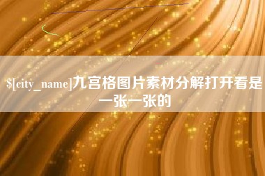 沁阳九宫格图片素材分解打开看是一张一张的