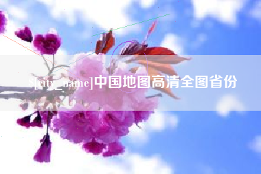 沁阳中国地图高清全图省份