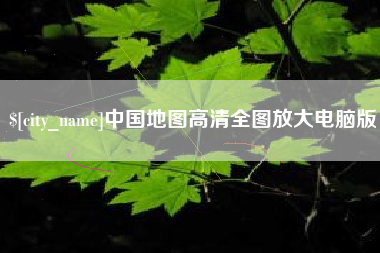 沁阳中国地图高清全图放大电脑版