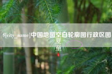 沁阳中国地图空白轮廓图行政区图