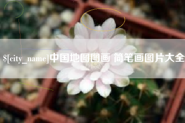 沁阳中国地图图画 简笔画图片大全