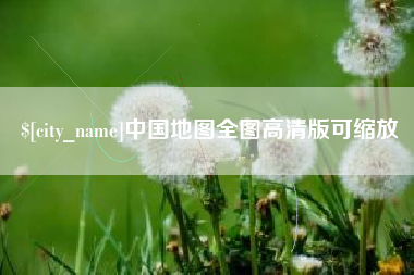 沁阳中国地图全图高清版可缩放