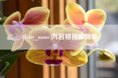 沁阳九宫格图画简单