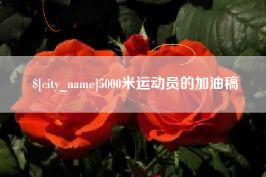沁阳5000米运动员的加油稿