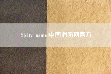 沁阳中国消防网官方
