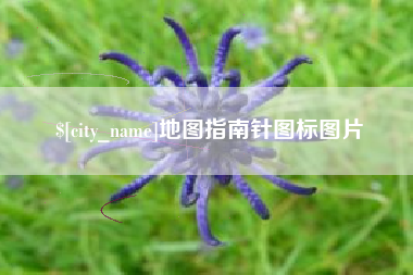 沁阳地图指南针图标图片
