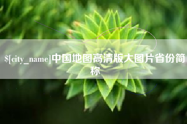 沁阳中国地图高清版大图片省份简称