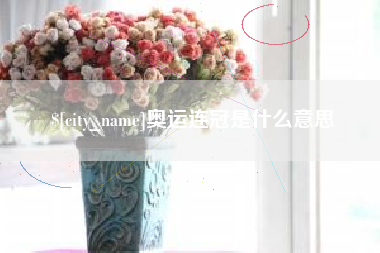 沁阳奥运连冠是什么意思