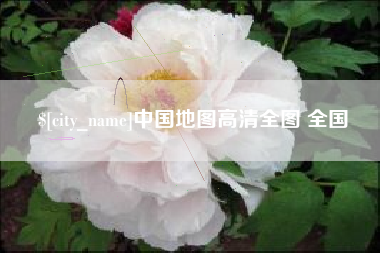 沁阳中国地图高清全图 全国