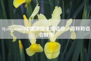 沁阳中国地图全图省份、简称和省会城市