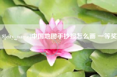 沁阳中国地图手抄报怎么画 一等奖