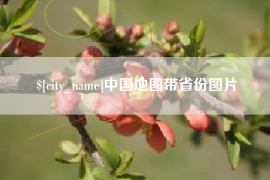 沁阳中国地图带省份图片