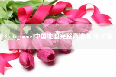 沁阳中国地图完整高清版 电子版