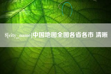 沁阳中国地图全图各省各市 清晰