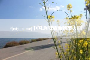 沁阳中国地图精确到市大图